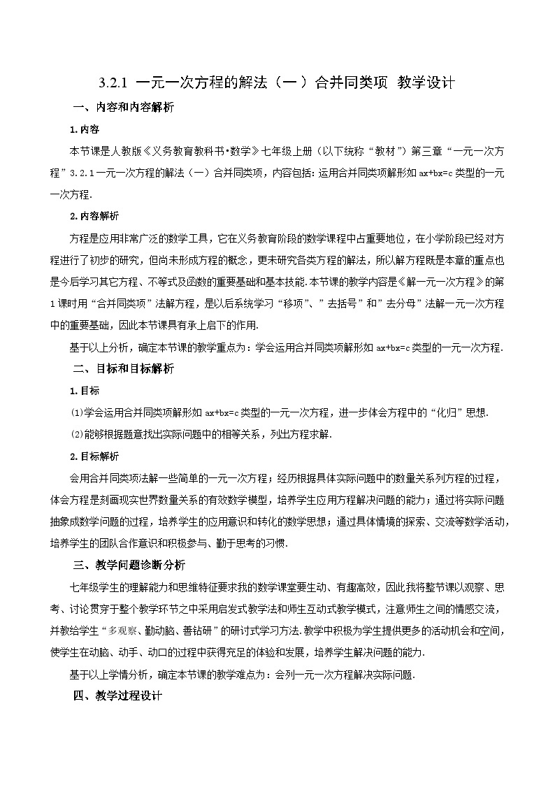 人教版初中数学七年级上册 3.2.1 一元一次方程的解法（一）合并同类项 课件+教案+导学案+分层作业（含教师学生版）01