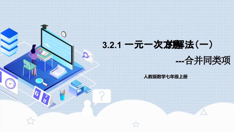 人教版初中数学七年级上册 3.2.1 一元一次方程的解法（一）合并同类项 课件+教案+导学案+分层作业（含教师学生版）01