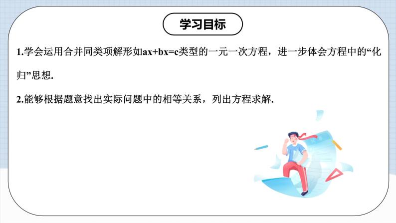 人教版初中数学七年级上册 3.2.1 一元一次方程的解法（一）合并同类项 课件+教案+导学案+分层作业（含教师学生版）02