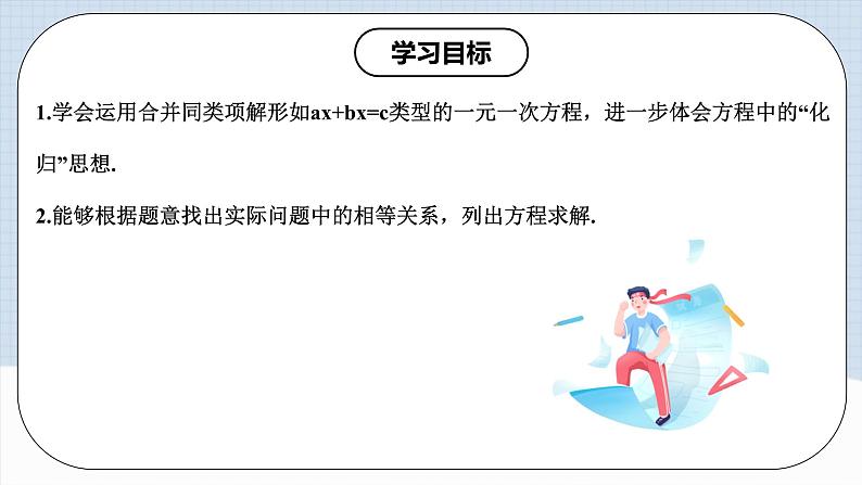 人教版初中数学七年级上册 3.2.1 一元一次方程的解法（一）合并同类项 课件+教案+导学案+分层练习（含教师+学生版）02