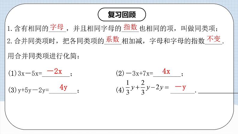 人教版初中数学七年级上册 3.2.1 一元一次方程的解法（一）合并同类项 课件+教案+导学案+分层练习（含教师+学生版）03