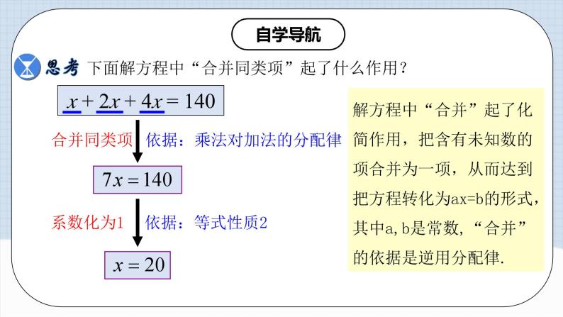 人教版初中数学七年级上册 3.2.1 一元一次方程的解法（一）合并同类项 课件+教案+导学案+分层作业（含教师学生版）07