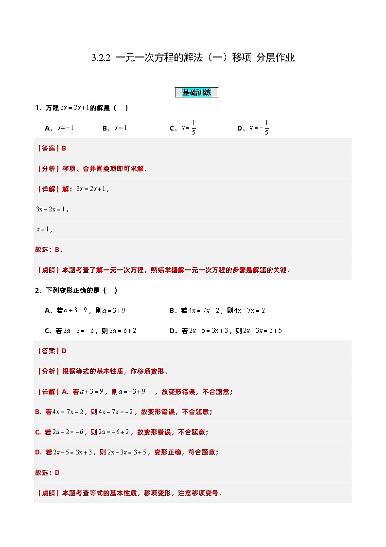 人教版初中数学七年级上册 3.2.2 一元一次方程的解法（一）移项 课件+教案+导学案+分层练习（含教师+学生版）01