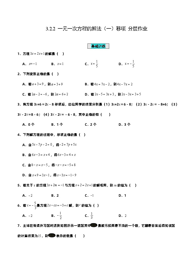 人教版初中数学七年级上册 3.2.2 一元一次方程的解法（一）移项 课件+教案+导学案+分层练习（含教师+学生版）01