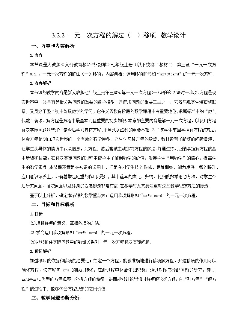 人教版初中数学七年级上册 3.2.2 一元一次方程的解法（一）移项 课件+教案+导学案+分层练习（含教师+学生版）01