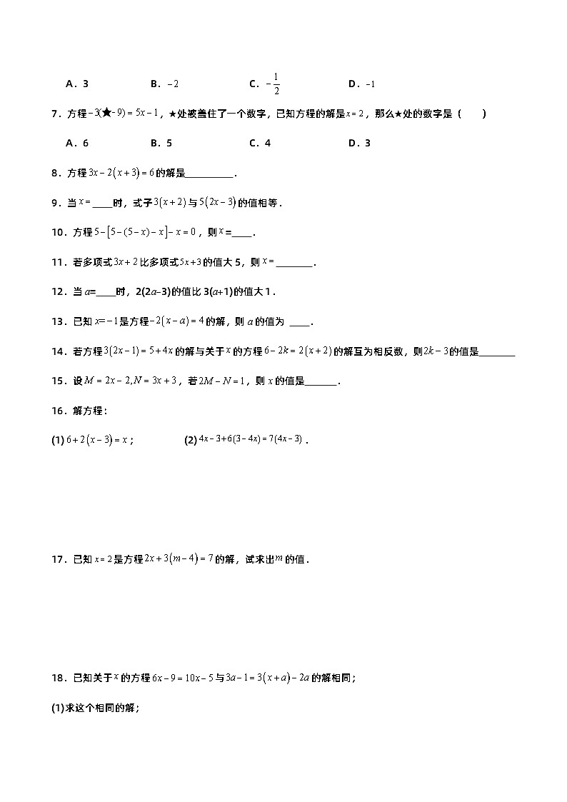 人教版初中数学七年级上册 3.3.1 一元一次方程的解法（二）去括号 课件+教案+导学案+分层练习（含教师+学生版）02