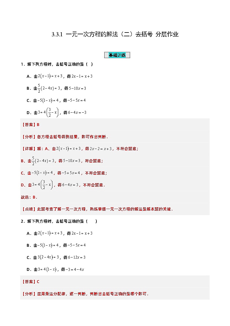 人教版初中数学七年级上册 3.3.1 一元一次方程的解法（二）去括号 课件+教案+导学案+分层练习（含教师+学生版）01