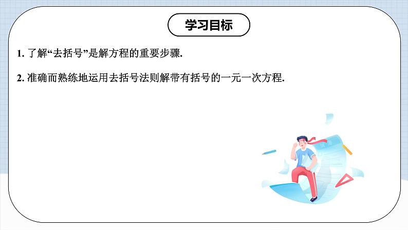 人教版初中数学七年级上册 3.3.1 一元一次方程的解法（二）去括号 课件+教案+导学案+分层练习（含教师+学生版）02