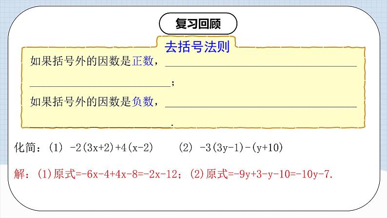 人教版初中数学七年级上册 3.3.1 一元一次方程的解法（二）去括号 课件+教案+导学案+分层练习（含教师+学生版）03