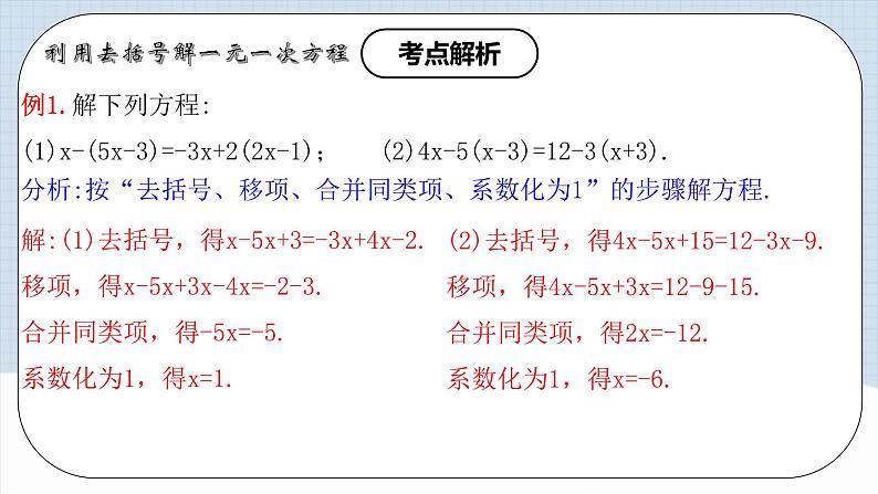 人教版初中数学七年级上册 3.3.1 一元一次方程的解法（二）去括号 课件+教案+导学案+分层练习（含教师+学生版）07