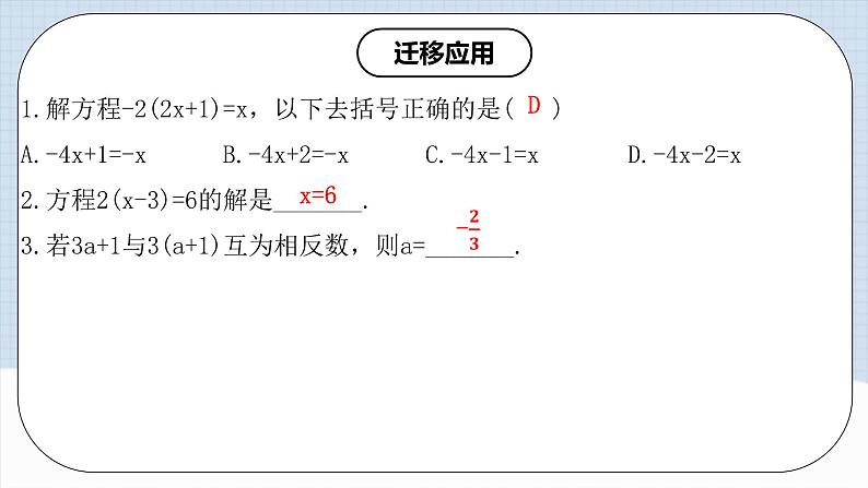 人教版初中数学七年级上册 3.3.1 一元一次方程的解法（二）去括号 课件+教案+导学案+分层练习（含教师+学生版）08