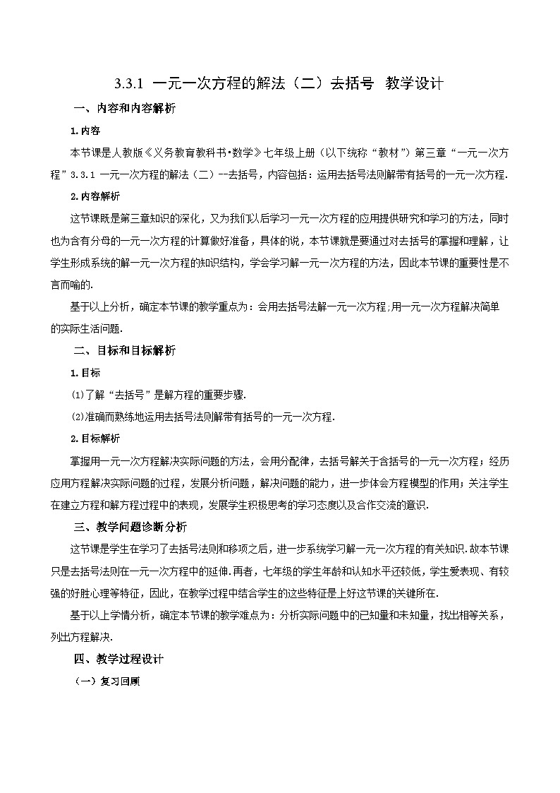 人教版初中数学七年级上册 3.3.1 一元一次方程的解法（二）去括号 课件+教案+导学案+分层练习（含教师+学生版）01