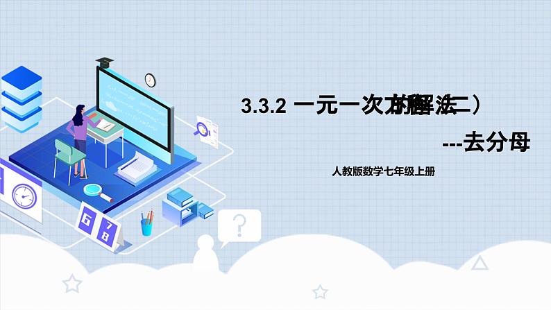 人教版初中数学七年级上册 3.3.2 一元一次方程的解法（二）去分母 课件+教案+导学案+分层练习（含教师+学生版）01