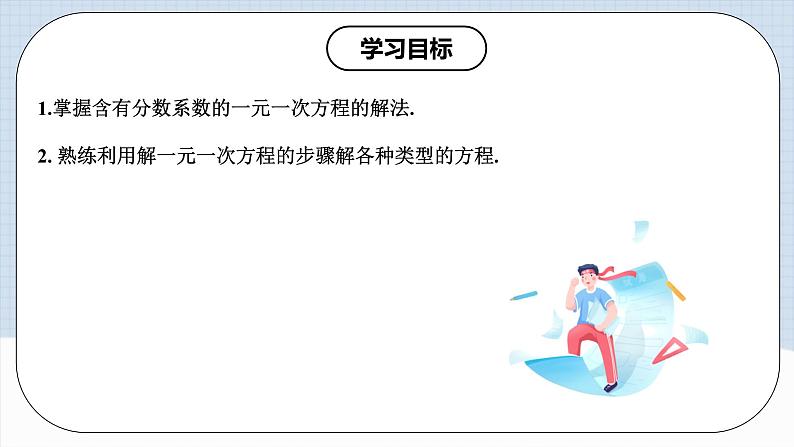 人教版初中数学七年级上册 3.3.2 一元一次方程的解法（二）去分母 课件+教案+导学案+分层练习（含教师+学生版）02