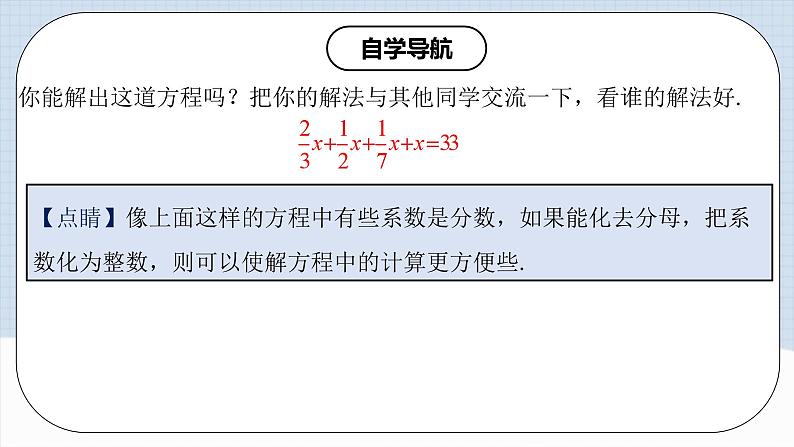 人教版初中数学七年级上册 3.3.2 一元一次方程的解法（二）去分母 课件+教案+导学案+分层练习（含教师+学生版）04