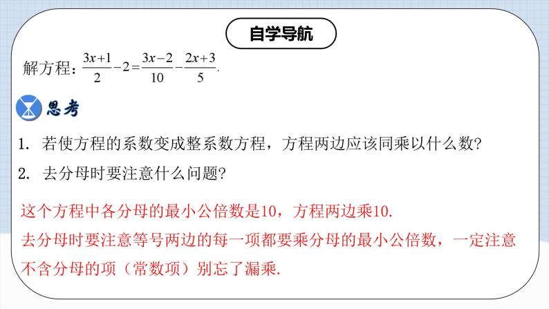 人教版初中数学七年级上册 3.3.2 一元一次方程的解法（二）去分母 课件+教案+导学案+分层作业（含教师学生版）06