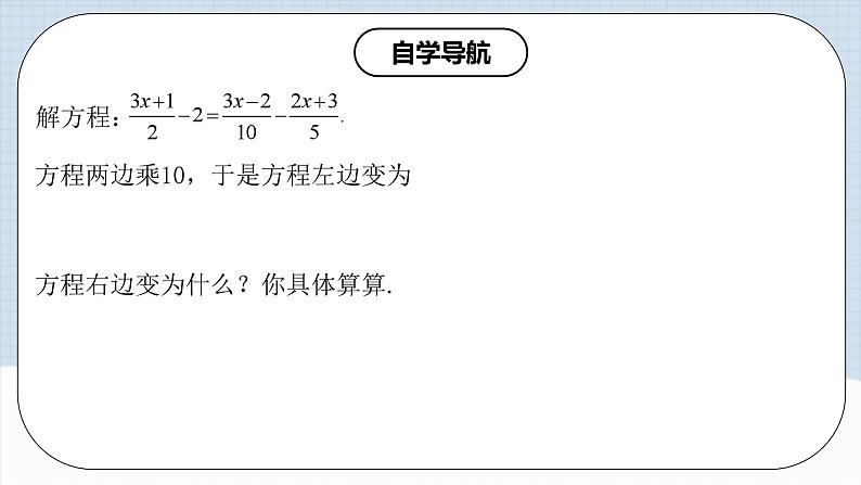 人教版初中数学七年级上册 3.3.2 一元一次方程的解法（二）去分母 课件+教案+导学案+分层练习（含教师+学生版）07