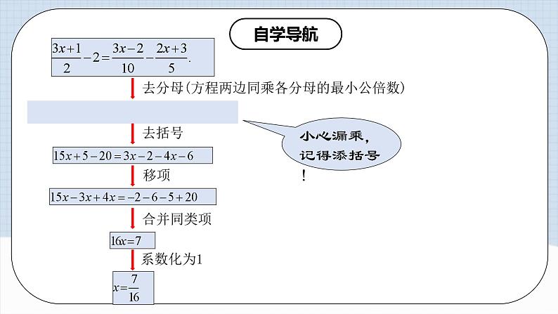 人教版初中数学七年级上册 3.3.2 一元一次方程的解法（二）去分母 课件+教案+导学案+分层练习（含教师+学生版）08