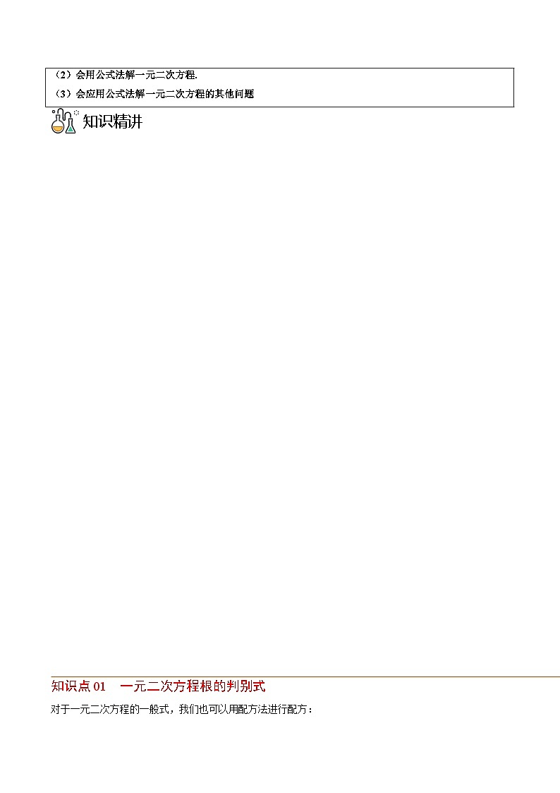 人教版九年级数学上册同步精品讲义及试卷  第03课  公式法02