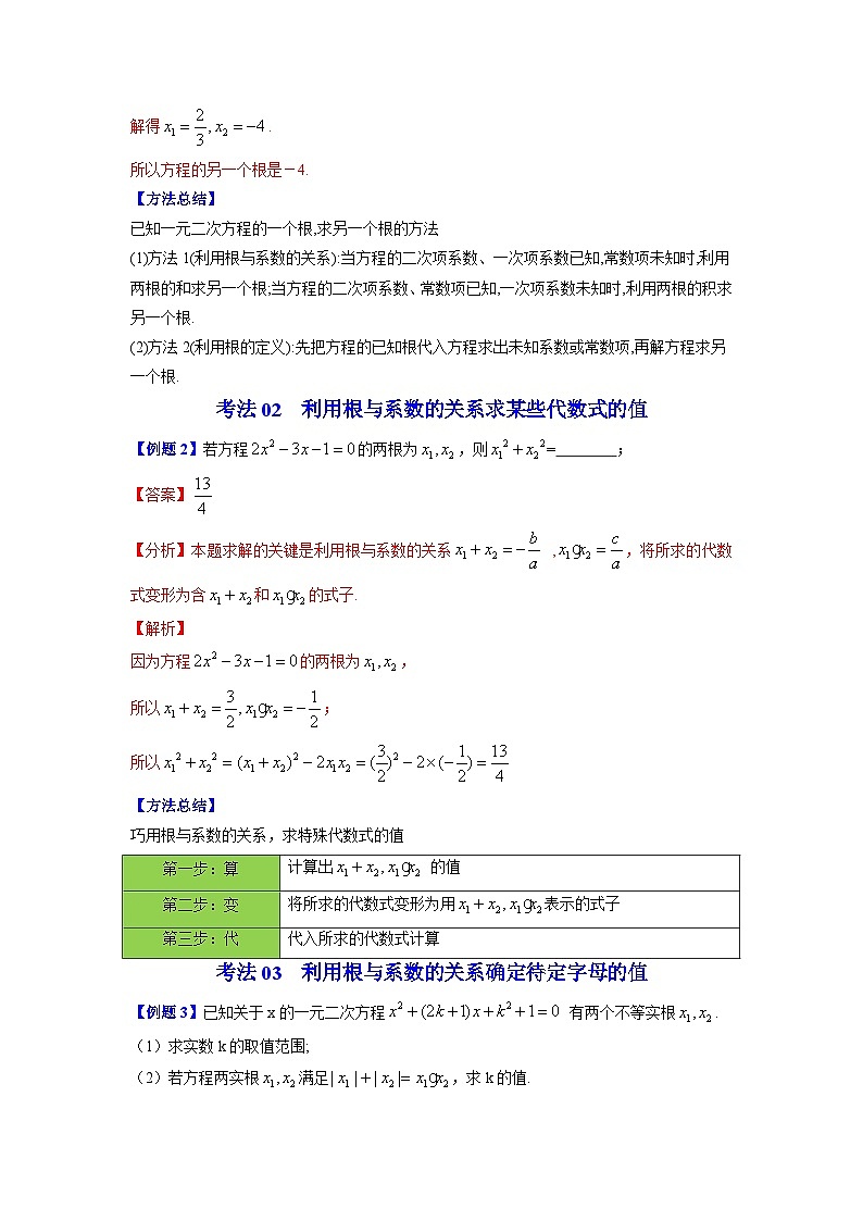 人教版九年级数学上册同步精品讲义及试卷  第05课  根与系数的关系03