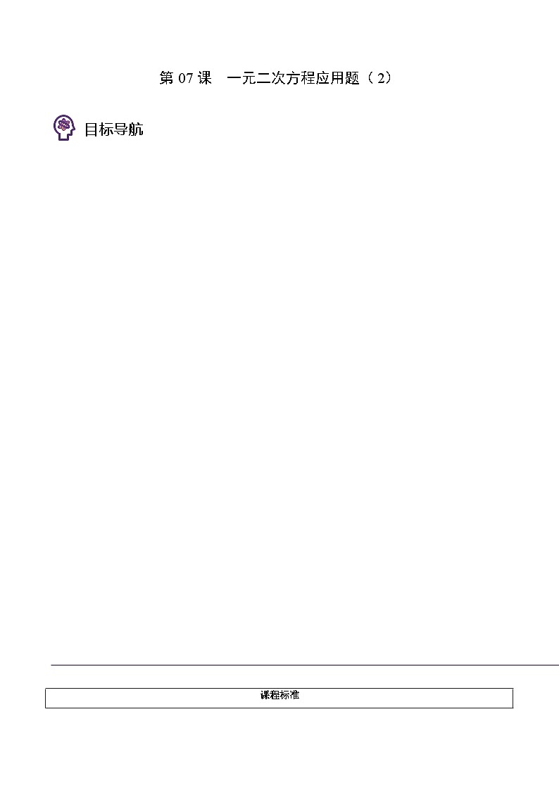 人教版九年级数学上册同步精品讲义及试卷  第07课  一元二次方程应用题（2）01