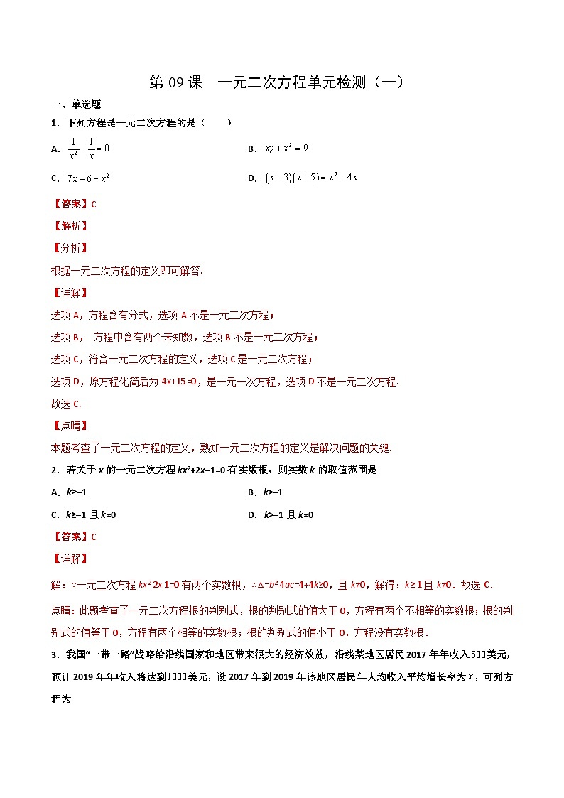 人教版九年级数学上册同步精品讲义及试卷  第二十一章   一元二次方程单元检测（一）01