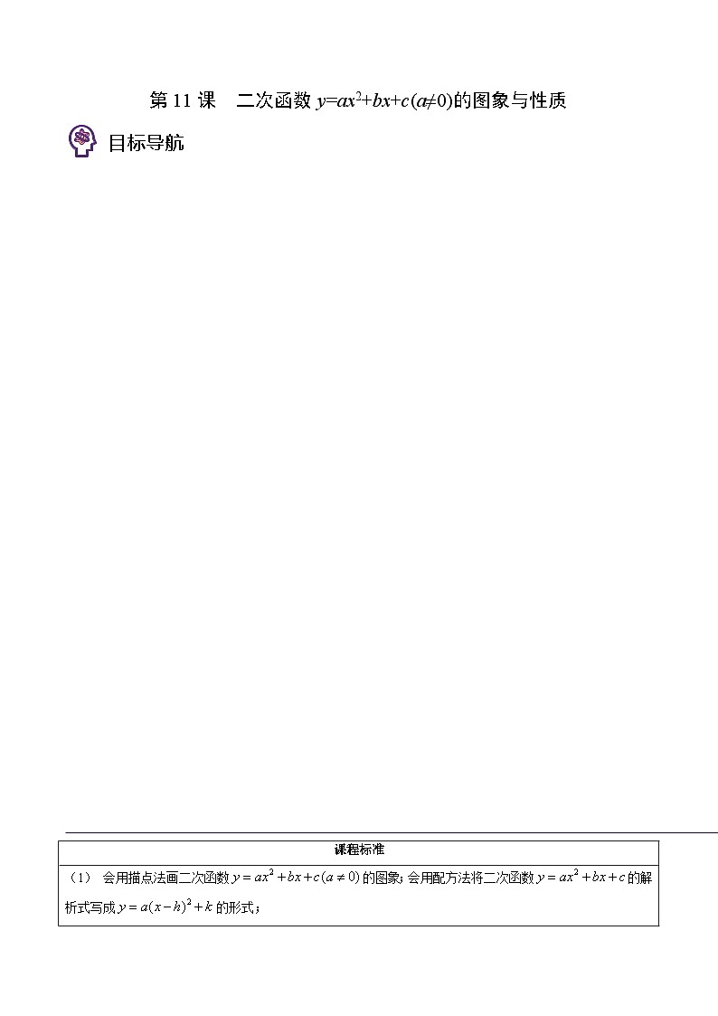 人教版九年级数学上册同步精品讲义及试卷  第11课 二次函数y=ax²+bx+c(a≠0)的图象与性质01