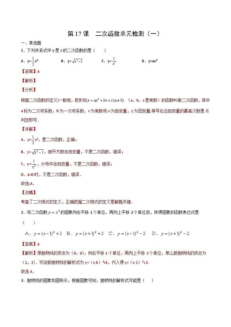 人教版九年级数学上册同步精品讲义及试卷  第二十二章  二次函数单元检测（一）01