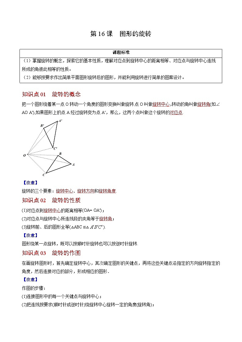 人教版九年级数学上册同步精品讲义及试卷  第16课  图形的旋转01