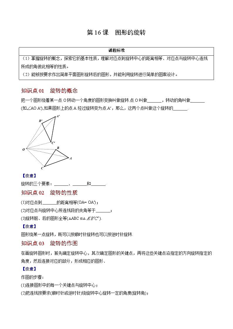 人教版九年级数学上册同步精品讲义及试卷  第16课  图形的旋转01