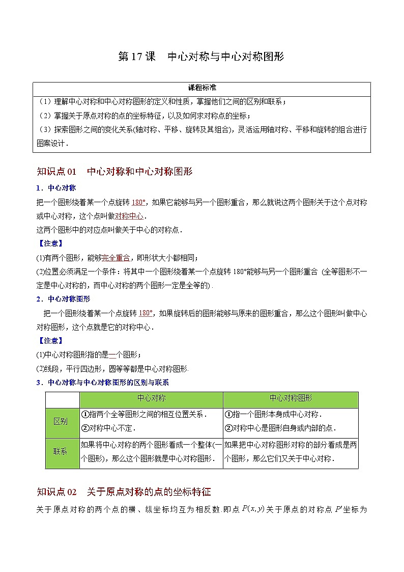 人教版九年级数学上册同步精品讲义及试卷  第17课  中心对称与中心对称图形01