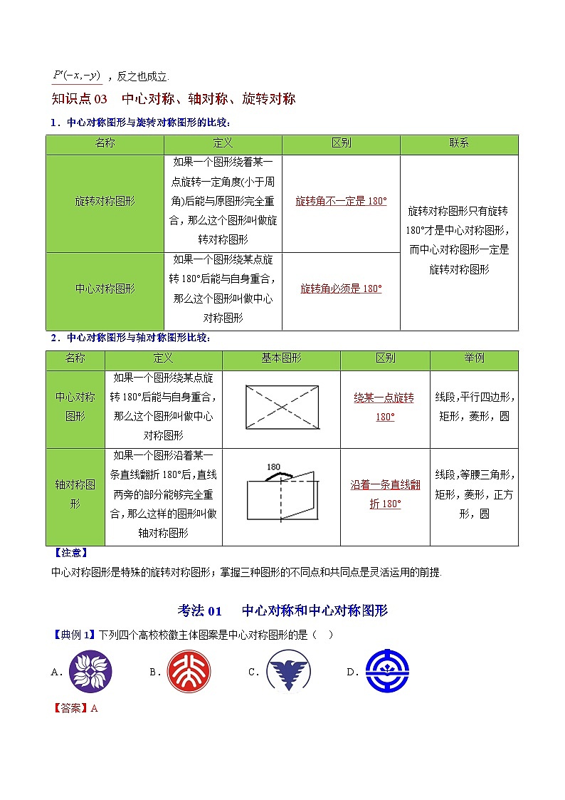 人教版九年级数学上册同步精品讲义及试卷  第17课  中心对称与中心对称图形02