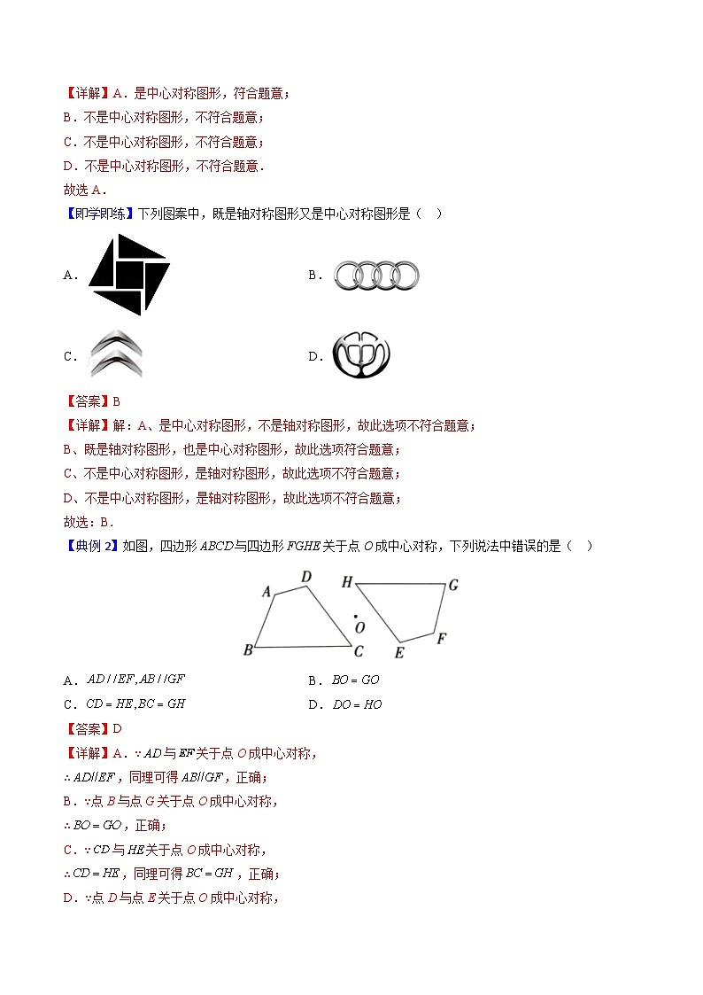 人教版九年级数学上册同步精品讲义及试卷  第17课  中心对称与中心对称图形03