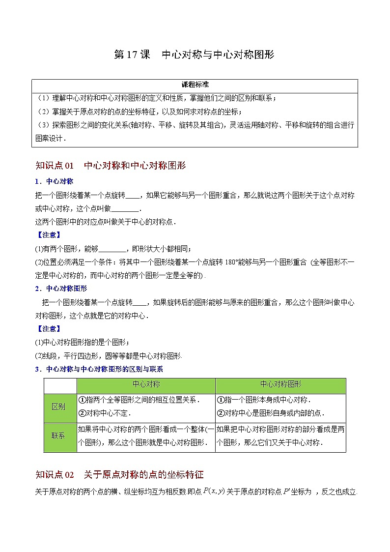 人教版九年级数学上册同步精品讲义及试卷  第17课  中心对称与中心对称图形01