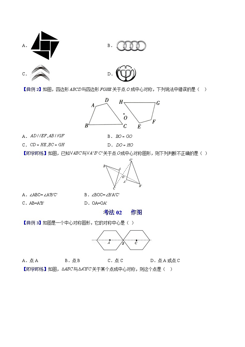 人教版九年级数学上册同步精品讲义及试卷  第17课  中心对称与中心对称图形03