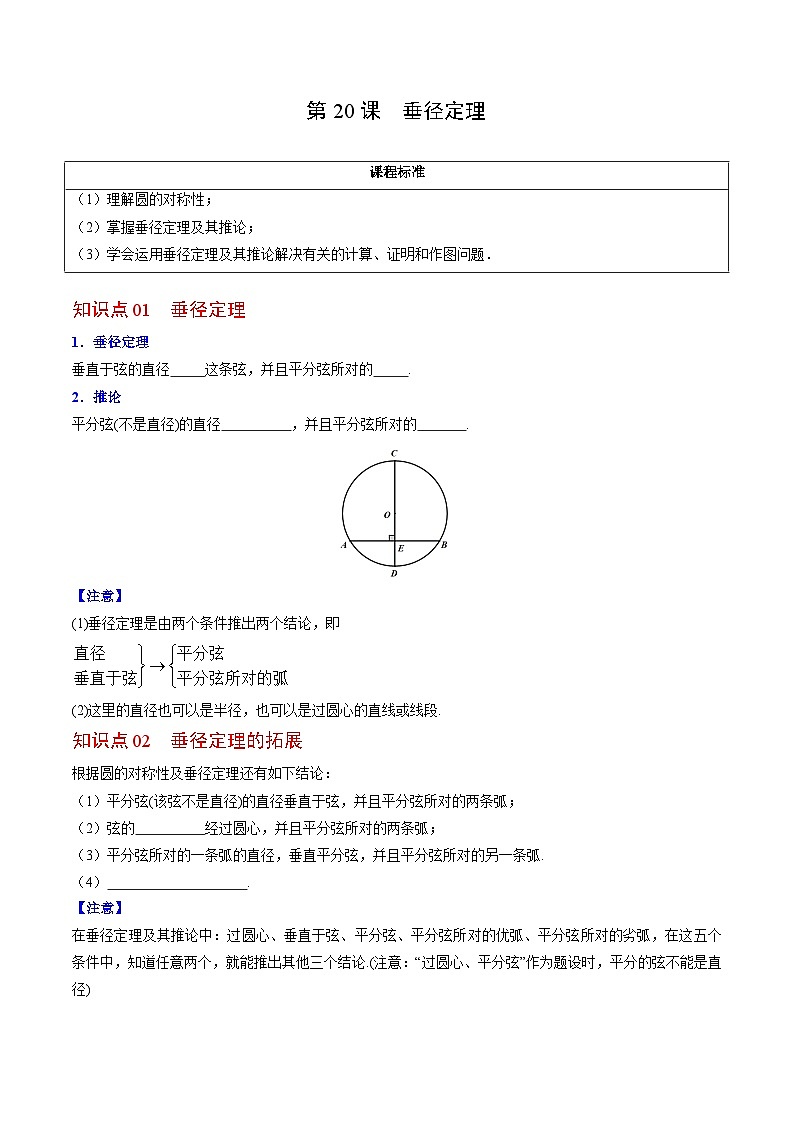 人教版九年级数学上册同步精品讲义及试卷  第20课  垂径定理01
