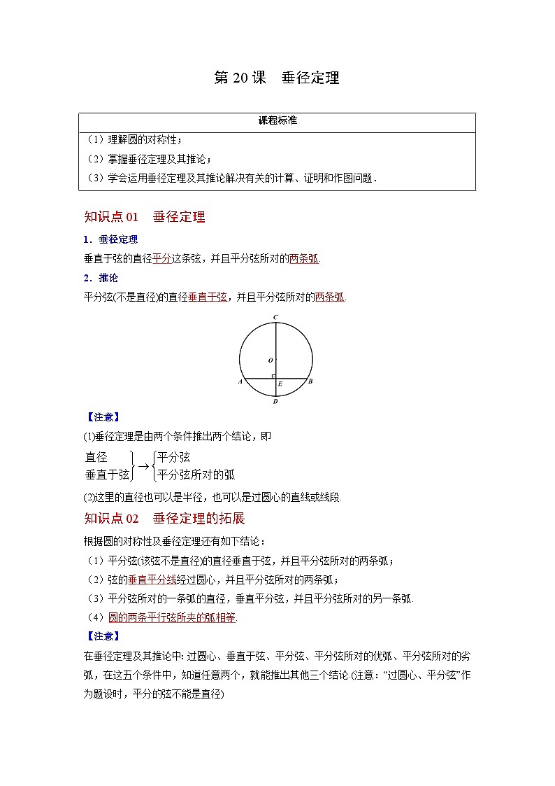 人教版九年级数学上册同步精品讲义及试卷  第20课  垂径定理01