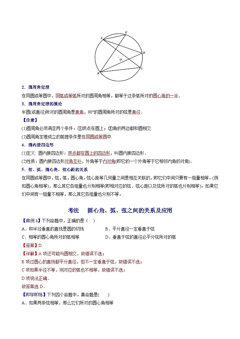 人教版九年级数学上册同步精品讲义及试卷  第21课  弧、弦、圆心角、圆周角02