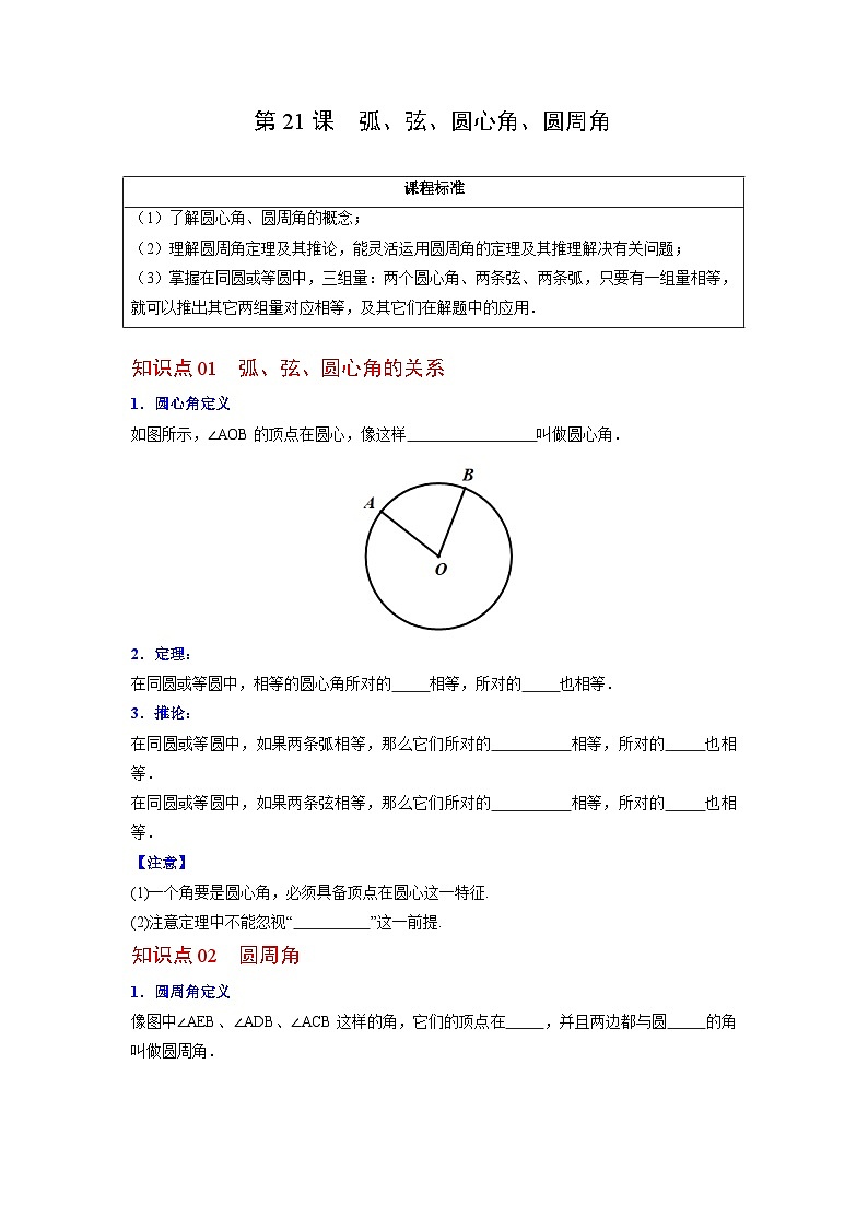 人教版九年级数学上册同步精品讲义及试卷  第21课  弧、弦、圆心角、圆周角01