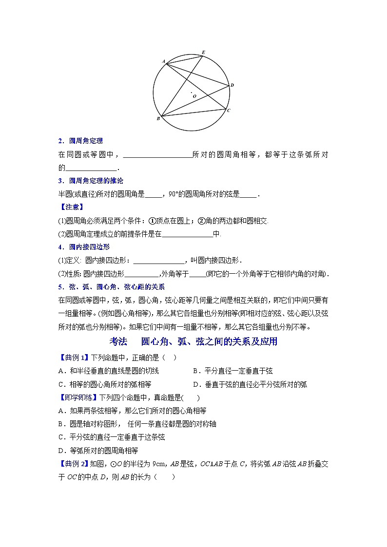 人教版九年级数学上册同步精品讲义及试卷  第21课  弧、弦、圆心角、圆周角02