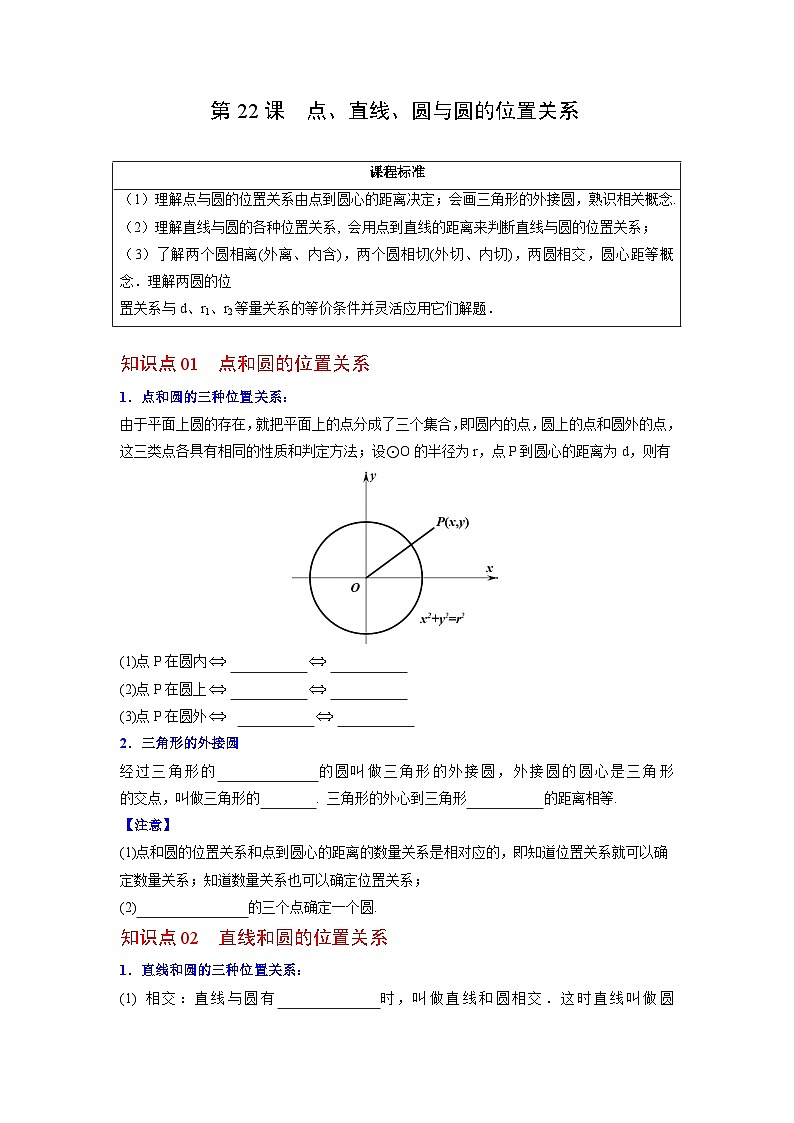 人教版九年级数学上册同步精品讲义及试卷  第22课  点、直线、圆与圆的位置关系01