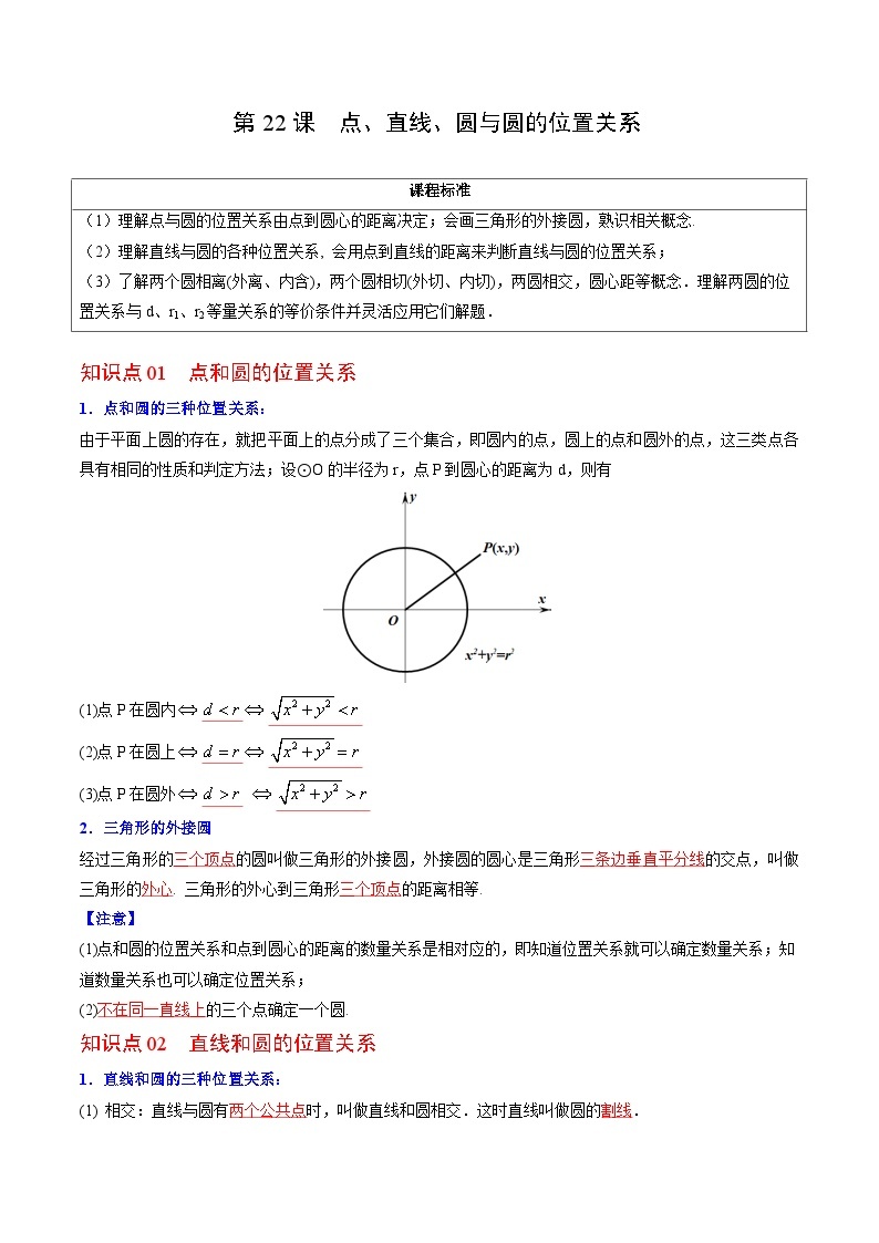 人教版九年级数学上册同步精品讲义及试卷  第22课  点、直线、圆与圆的位置关系01