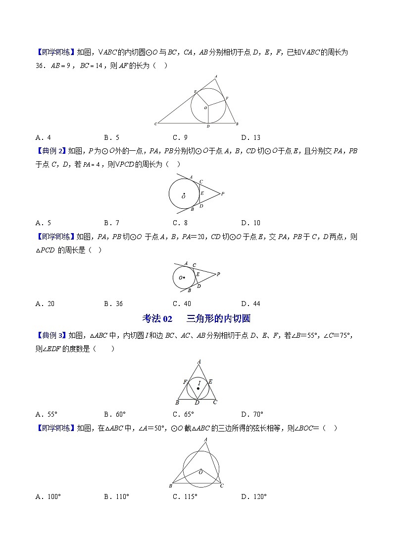 人教版九年级数学上册同步精品讲义及试卷  第23课  切线长定理03