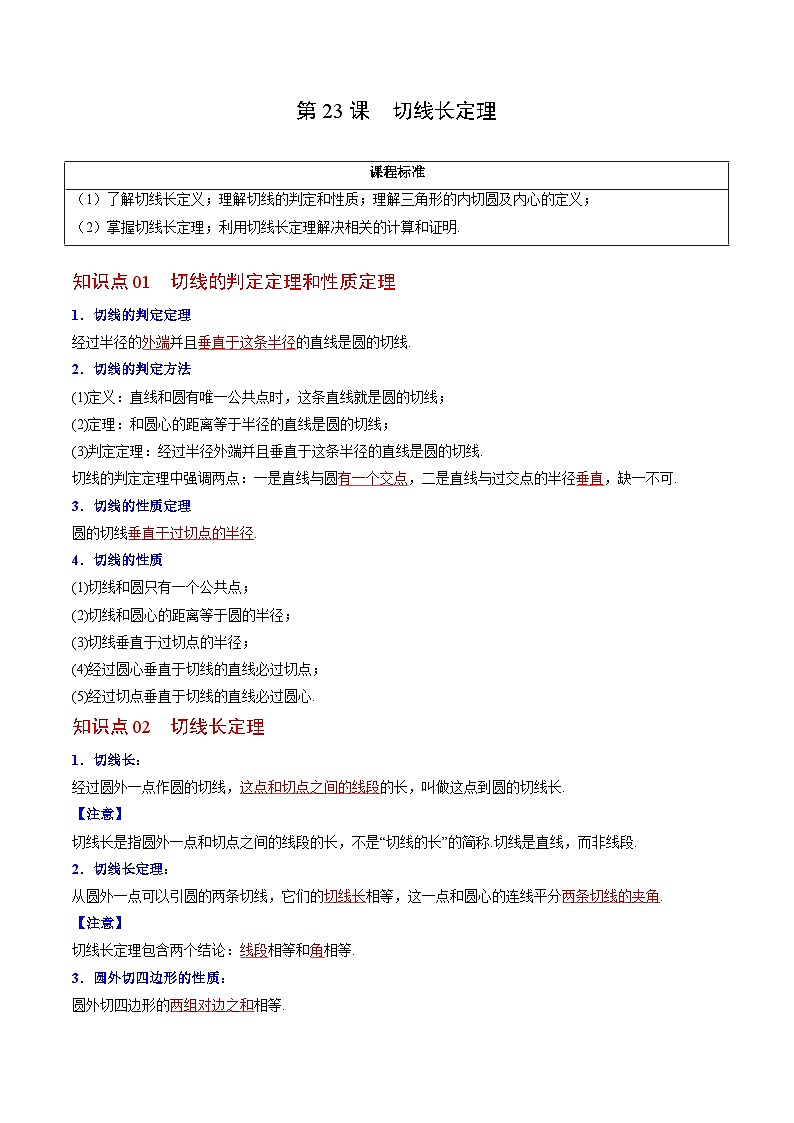 人教版九年级数学上册同步精品讲义及试卷  第23课  切线长定理01