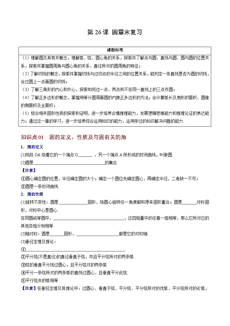 人教版九年级数学上册同步精品讲义及试卷  第26课  圆章末复习01