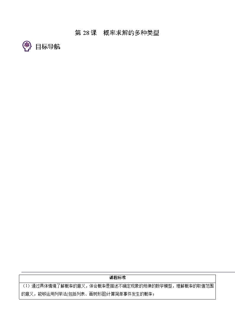 人教版九年级数学上册同步精品讲义及试卷  第28课  概率的计算01