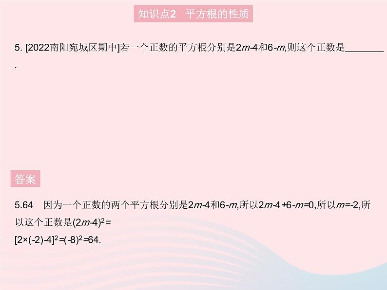 2023八年级数学上册第11章数的开方11.1平方根与立方根课时1平方根作业课件新版华东师大版07