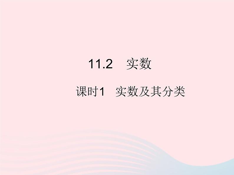 2023八年级数学上册第11章数的开方11.2实数课时1实数及其分类作业课件新版华东师大版01