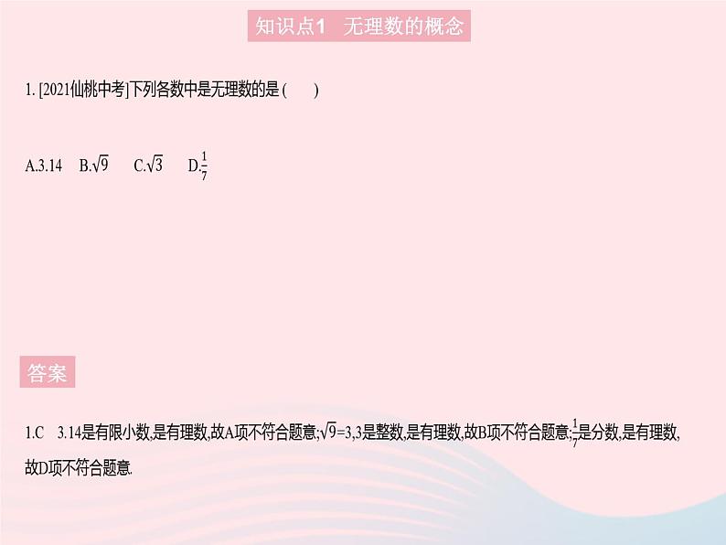 2023八年级数学上册第11章数的开方11.2实数课时1实数及其分类作业课件新版华东师大版03