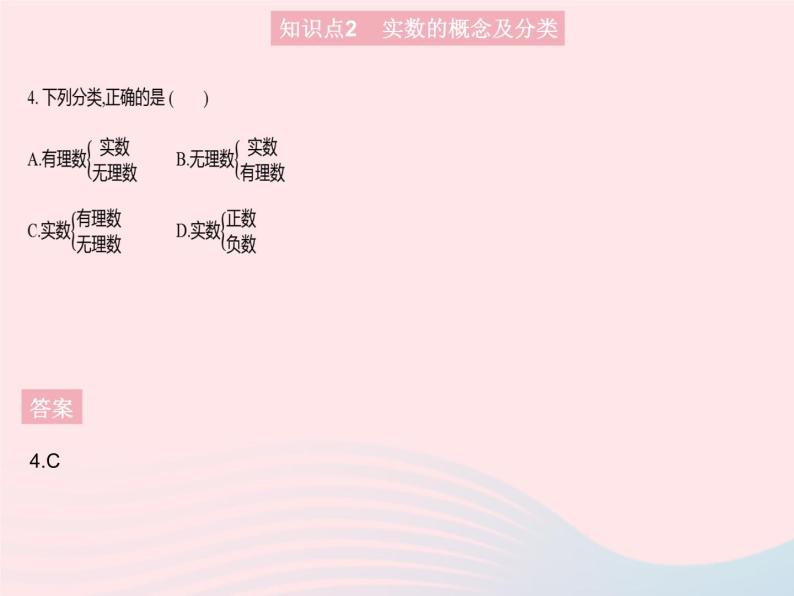 2023八年级数学上册第11章数的开方11.2实数课时1实数及其分类作业课件新版华东师大版06